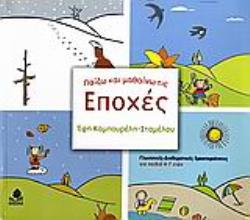 ΠΑΙΖΩ ΚΑΙ ΜΑΘΑΙΝΩ ΤΙΣ ΕΠΟΧΕΣ ΓΛΩΣΣΙΚΕΣ - ΔΙΑΘΕΜΑΤΙΚΕΣ ΔΡΑΣΤΗΡΙΟΤΗΤΕΣ ΕΚΠΑΙΔΕΥΣΗ