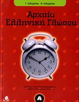 ΑΡΧΑΙΑ ΕΛΛΗΝΙΚΗ ΓΛΩΣΣΑ Α΄ ΓΥΜΝΑΣΙΟΥ