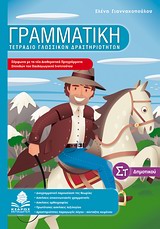 ΓΡΑΜΜΑΤΙΚΗ ΣΤ΄ ΔΗΜΟΤΙΚΟΥ