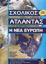 ΣΧΟΛΙΚΟΣ ΑΤΛΑΝΤΑΣ Η ΝΕΑ ΕΥΡΩΠΗ (ΑΤΛΑΣ ΕΥΡΩΠΗΣ)