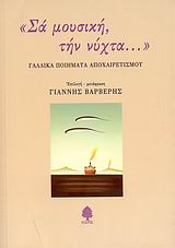 ΣΑ ΜΟΥΣΙΚΗ, ΤΗΝ ΝΥΧΤΑ... ΓΑΛΛΙΚΑ ΠΟΙΗΜΑΤΑ ΑΠΟΧΑΙΡΕΤΙΣΜΟΥ