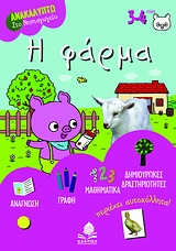 Η ΦΑΡΜΑ ΜΕ ΤΟΝ ΤΑΚΗ ΤΟ ΓΟΥΡΟΥΝΑΚΙ: ΑΣΚΗΣΕΙΣ ΚΑΙ ΔΡΑΣΤΗΡΙΟΤΗΤΕΣ