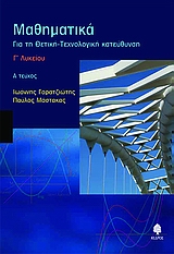 ΜΑΘΗΜΑΤΙΚΑ Γ΄ ΛΥΚΕΙΟΥ ΓΙΑ ΤΗ ΘΕΤΙΚΗ - ΤΕΧΝΟΛΟΓΙΚΗ ΚΑΤΕΥΘΥΝΣΗ