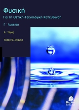 ΦΥΣΙΚΗ Γ΄ ΛΥΚΕΙΟΥ ΓΙΑ ΤΗ ΘΕΤΙΚΗ - ΤΕΧΝΟΛΟΓΙΚΗ ΚΑΤΕΥΘΥΝΣΗ: ΜΗΧΑΝΙΚΕΣ - ΗΛΕΚΤΡΙΚΕΣ ΤΑΛΑΝΤΩΣΕΙΣ, ΚΥΜΑΤΑ