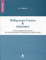 ΔΙΑΓΩΝΙΣΜΟΙ ΜΑΘΗΜΑΤΙΚΕΣ ΓΝΩΣΕΙΣ ΚΑΙ ΔΕΞΙΟΤΗΤΕΣ ΓΙΑ ΤΟΥΣ ΔΙΑΓΩΝΙΣΜΟΥΣ ΤΟΥ ΑΣΕΠ ΚΑΙ ΤΩΝ ΛΟΙΠΩΝ ΟΡΓΑΝΙΣΜΩΝ ΤΟΥ ΔΗΜΟΣΙΟΥ ΚΑΙ ΤΟΥ ΙΔΙΩΤΙΚΟΥ ΤΟΜΕΑ