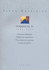 ΠΟΙΗΜΑΤΑ 1988-2002 IV (ΠΑΤΡΙΚΙΟΣ)