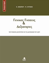 ΓΕΝΙΚΕΣ ΓΝΩΣΕΙΣ ΚΑΙ ΔΕΞΙΟΤΗΤΕΣ ΤΕΣΤ ΓΕΝΙΚΩΝ ΔΕΞΙΟΤΗΤΩΝ ΓΙΑ ΤΟ ΔΙΑΓΩΝΙΣΜΟ ΤΟΥ ΑΣΕΠ