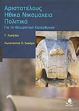 ΑΡΙΣΤΟΤΕΛΟΥΣ ΗΘΙΚΑ ΝΙΚΟΜΑΧΕΙΑ, ΠΟΛΙΤΙΚΑ Γ΄ΛΥΚΕΙΟΥ ΓΙΑ ΤΗ ΘΕΩΡΗΤΙΚΗ ΚΑΤΕΥΘΥΝΣΗ
