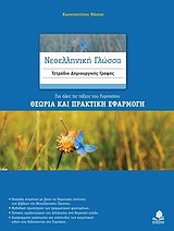 ΝΕΟΕΛΛΗΝΙΚΗ ΓΛΩΣΣΑ ΓΥΜΝΑΣΙΟΥ