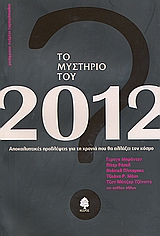 ΤΟ ΜΥΣΤΗΡΙΟ ΤΟΥ 2012 ΑΠΟΚΑΛΥΠΤΙΚΕΣ ΠΡΟΒΛΕΨΕΙΣ ΓΙΑ ΤΗ ΧΡΟΝΙΑ ΠΟΥ ΘΑ ΑΛΛΑΞΕΙ ΤΟΝ ΚΟΣΜΟ