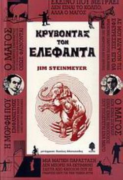 ΚΡΥΒΟΝΤΑΣ ΤΟΝ ΕΛΕΦΑΝΤΑ