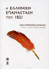 Η ΕΛΛΗΝΙΚΗ ΕΠΑΝΑΣΤΑΣΗ ΤΟΥ 1821 ΕΝΑ ΕΥΡΩΠΑΙΚΟ ΓΕΓΟΝΟΣ
