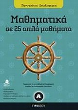 ΜΑΘΗΜΑΤΙΚΑ Α΄ ΓΥΜΝΑΣΙΟΥ ΣΕ 25 ΑΠΛΑ ΜΑΘΗΜΑΤΑ