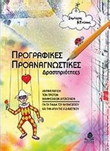 ΠΡΟΓΡΑΦΙΚΕΣ, ΠΡΟΑΝΑΓΝΩΣΤΙΚΕΣ ΔΡΑΣΤΗΡΙΟΤΗΤΕΣ ΑΝΤΙΜΕΤΩΠΙΣΗ ΤΩΝ ΠΡΩΤΩΝ ΜΑΘΗΣΙΑΚΩΝ ΔΥΣΚΟΛΙΩΝ ΓΙΑ ΤΑ ΠΑΙΔΙΑ ΤΟΥ ΝΗΠΙΑΓΩΓΕΙΟΥ ΚΑΙ ΤΗΝ ΑΡΧΗ ΤΗΣ Α΄ ΔΗΜΟΤΙΚΟΥ