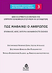 ΠΩΣ ΜΑΘΑΙΝΕΙ Ο ΑΝΘΡΩΠΟΣ ΕΓΚΕΦΑΛΟΣ, ΝΟΥΣ, ΕΜΠΕΙΡΙΑ ΚΑΙ ΜΑΘΗΣΗ ΣΤΟ ΣΧΟΛΕΙΟ