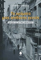 ΤΑ ΟΡΑΜΑΤΑ ΜΙΑΣ ΑΠΙΘΑΝΗΣ ΓΕΝΙΑΣ ΣΤΟΙΧΕΙΑ ΓΙΑ ΤΗΝ BEAT GENERATION
