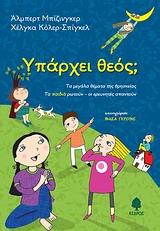 ΥΠΑΡΧΕΙ ΘΕΟΣ; ΤΑ ΜΕΓΑΛΑ ΘΕΜΑΤΑ ΤΗΣ ΘΡΗΣΚΕΙΑΣ: ΤΑ ΠΑΙΔΙΑ ΡΩΤΟΥΝ - ΟΙ ΕΡΕΥΝΗΤΕΣ ΑΠΑΝΤΟΥΝ 1Η ΕΚΔΟΣΗ