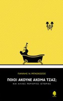 ΠΟΙΟΙ ΑΚΟΥΝΕ ΑΚΟΜΑ ΤΖΑΖ; ΚΑΙ ΑΛΛΕΣ ΠΕΡΙΕΡΓΕΣ ΙΣΤΟΡΙΕΣ