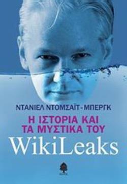 Η ΙΣΤΟΡΙΑ ΚΑΙ ΤΑ ΜΥΣΤΙΚΑ ΤΟΥ WIKILEAKS Η ΘΗΤΕΙΑ ΜΟΥ ΣΤΗΝ ΠΙΟ ΕΠΙΚΙΝΔΥΝΗ ΙΣΤΟΣΕΛΙΔΑ ΤΟΥ ΚΟΣΜΟΥ