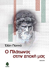 Ο ΠΛΑΤΩΝΑΣ ΣΤΗΝ ΕΠΟΧΗ ΜΑΣ ΜΕΛΕΤΗ