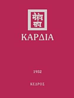 ΚΑΡΔΙΑ 1932