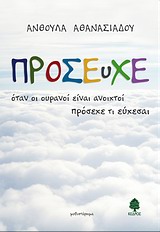 ΠΡΟΣΕΥΧΕ ΟΤΑΝ ΟΙ ΟΥΡΑΝΟΙΙ ΕΙΝΑΙ ΑΝΟΙΧΤΟΙ ΠΡΟΣΕΧΕ ΤΙ ΕΥΧΕΣΑΙ