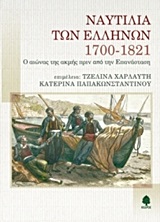 ΝΑΥΤΙΛΙΑ ΤΩΝ ΕΛΛΗΝΩΝ 1700-1821