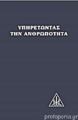 ΥΠΗΡΕΤΩΝΤΑΣ ΤΗΝ ΑΝΘΡΩΠΟΤΗΤΑ