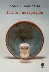 ΓΙΑ ΤΟΝ ΠΑΤΕΡΑ ΜΟΥ