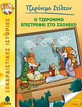 ΤΖΕΡΟΝΙΜΟ ΣΤΙΛΤΟΝ 19: Ο ΤΖΕΡΟΝΙΜΟ ΕΠΙΣΤΡΕΦΕΙ ΣΤΟ ΣΧΟΛΕΙΟ