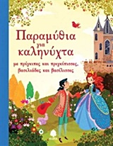 ΠΑΡΑΜΥΘΙΑ ΓΙΑ ΚΑΛΗΝΥΧΤΑ ΜΕ ΠΡΙΓΚΙΠΕΣ ΚΑΙ ΠΡΙΓΚΙΠΙΣΣΕΣ, ΒΑΣΙΛΙΑΔΕΣ ΚΑΙ ΒΑΣΙΛΙΣΣΕΣ