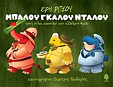 ΜΠΑΛΟΥ, ΓΚΑΛΟΥ, ΝΤΑΛΟΥ ΤΡΕΙΣ ΦΙΛΟΙ ΠΑΧΟΥΛΟΙ ΠΟΥ ΑΛΛΑΞΑΝΕ ΒΙΟΛΙ