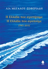 Η ΕΛΛΑΔΑ ΠΟΥ ΑΓΑΠΗΣΑΜΕ. Η ΕΛΛΑΔΑ ΠΟΥ ΑΓΑΠΟΥΜΕ 1965 - 2015