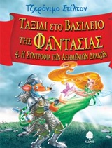 ΣΤΙΛΤΟΝ:ΤΑΞΙΔΙ ΣΤΟ ΒΑΣΙΛΕΙΟ ΤΗΣ ΦΑΝΤΑΣΙΑΣ 4 Η ΣΥΝΤΡΟΦΙΑ ΤΩΝ ΑΣΗΜΕΝΙΩΝ ΔΡΑΚΩΝ