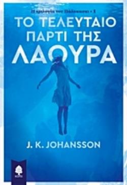 ΤΟ ΤΕΛΕΥΤΑΙΟ ΠΑΡΤΙ ΤΗΣ ΛΑΟΥΡΑ Η ΤΡΙΛΟΓΙΑ ΤΟΥ ΠΑΛΟΚΑΣΚΙ 1