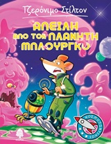 ΣΤΙΛΤΟΝ ΚΟΣΜΟΠΟΝΤΙΚΟΙ 1 ΑΠΕΙΛΗ ΑΠΟ ΤΟΝ ΠΛΑΝΗΤΗ ΜΠΛΟΥΡΓΚΟ