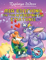 ΣΤΙΛΤΟΝ ΚΟΣΜΟΠΟΝΤΙΚΟΙ 2 ΜΙΑ ΕΞΩΓΗΙΝΗ ΓΙΑ ΤΟΝ ΚΥΒΕΡΝΗΤΗ ΣΤΙΛΤΟΝΙΞ