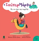 ΜΕ ΤΟ ΧΕΡΙ ΤΗΣ ΚΑΡΔΙΑΣ Η ΣΟΥΠΕΡ ΜΑΡΘΑ ΚΑΙ ΤΑ ΞΑΔΕΡΦΙΑ ΤΗΣ