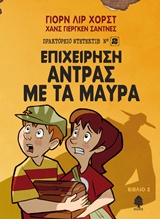 ΠΡΑΚΤΟΡΕΙΟ ΝΤΕΤΕΚΤΙΒ (ΝΟ2) 2:ΕΠΙΧΕΙΡΗΣΗ ΑΝΤΡΑΣ ΜΕ ΤΑ ΜΑΥΡΑ