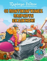 ΣΤΙΛΤΟΝ:ΠΟΝΤΙΚΙΝΓΚ ΟΙ ΠΟΝΤΙΚΙΝΓΚΙΝΕΣ ΠΑΙΡΝΟΥΝ ΕΚΔΙΚΗΣΗ!