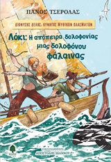 ΛΟΚΙ: Η ΑΠΟΠΕΙΡΑ ΔΟΛΟΦΟΝΙΑΣ ΜΙΑΣ ΔΟΛΟΦΟΝΟΥ ΦΑΛΑΙΝΑΣ