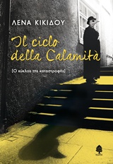 IL CICLO DELLA CALAMITA (Ο ΚΥΚΛΟΣ ΤΗΣ ΚΑΤΑΣΤΡΟΦΗΣ)