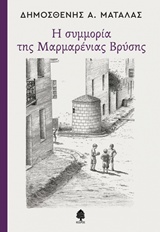 Η ΣΥΜΜΟΡΙΑ ΤΗΣ ΜΑΡΜΑΡΕΝΙΑΣ ΒΡΥΣΗΣ