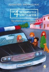 ΟΙ 4 ΞΕΧΩΡΙΣΤΟΙ ΝΤΕΤΕΚΤΙΒ 3 ΤΑ ΠΛΑΣΤΑ ΧΑΡΤΟΝΟΜΙΣΜΑΤΑ