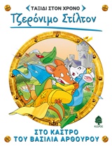 ΣΤΙΛΤΟΝ ΤΑΞΙΔΙ ΣΤΟΝ ΧΡΟΝΟ 3: ΣΤΟ ΚΑΣΤΡΟ ΤΟΥ ΒΑΣΙΛΙΑ ΑΡΘΟΥΡΟ