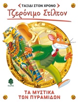 ΣΤΙΛΤΟΝ ΤΑΞΙΔΙ ΣΤΟΝ ΧΡΟΝΟ 2: ΤΑ ΜΥΣΤΙΚΑ ΤΩΝ ΠΥΡΑΜΙΔΩΝ
