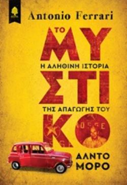 ΤΟ ΜΥΣΤΙΚΟ Η ΑΛΗΘΙΝΗ ΙΣΤΟΡΙΑ ΤΗΣ ΑΠΑΓΩΓΗΣ ΤΟΥ ΑΛΝΤΟ ΜΟΡΟ