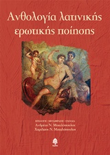 ΑΝΘΟΛΟΓΙΑ ΛΑΤΙΝΙΚΗΣ ΕΡΩΤΙΚΗΣ ΠΟΙΗΣΗΣ