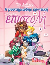 ΤΕΑ ΣΤΙΛΤΟΝ 9: Η ΜΥΣΤΗΡΙΩΔΗΣ ΕΡΩΤΙΚΗ ΕΠΙΣΤΟΛΗ