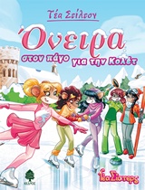 ΤΕΑ ΣΤΙΛΤΟΝ 10: ΟΝΕΙΡΑ ΣΤΟΝ ΠΑΓΟ ΓΙΑ ΤΗΝ ΚΟΛΕΤ